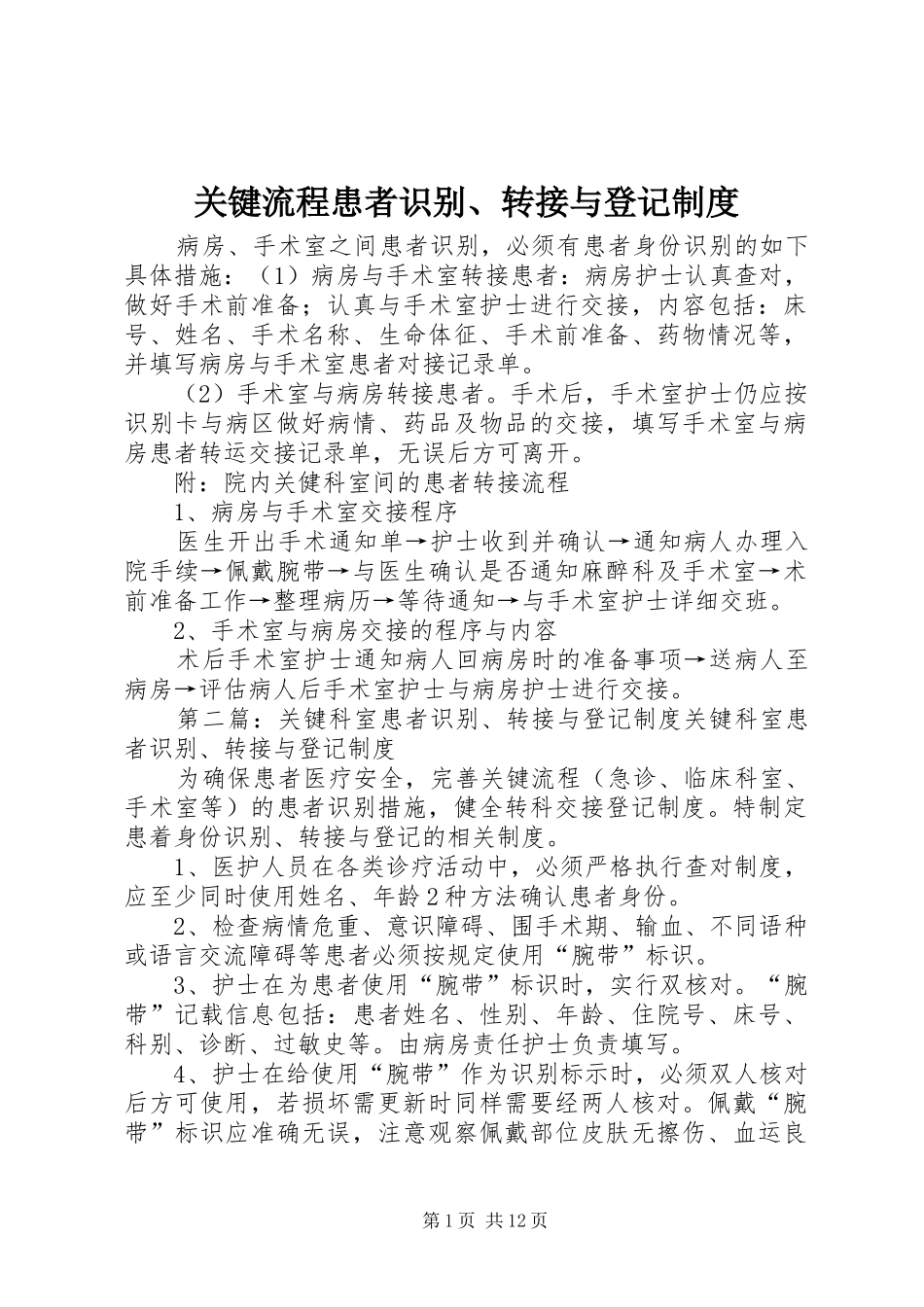 关键流程患者识别、转接与登记规章制度_第1页