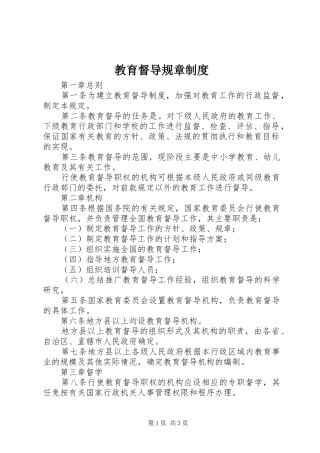 教育督导规章规章制度