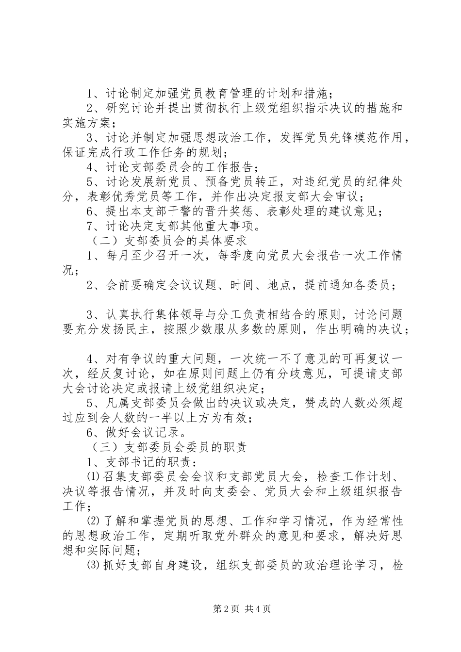 派出所党支部工作基本规章制度_第2页