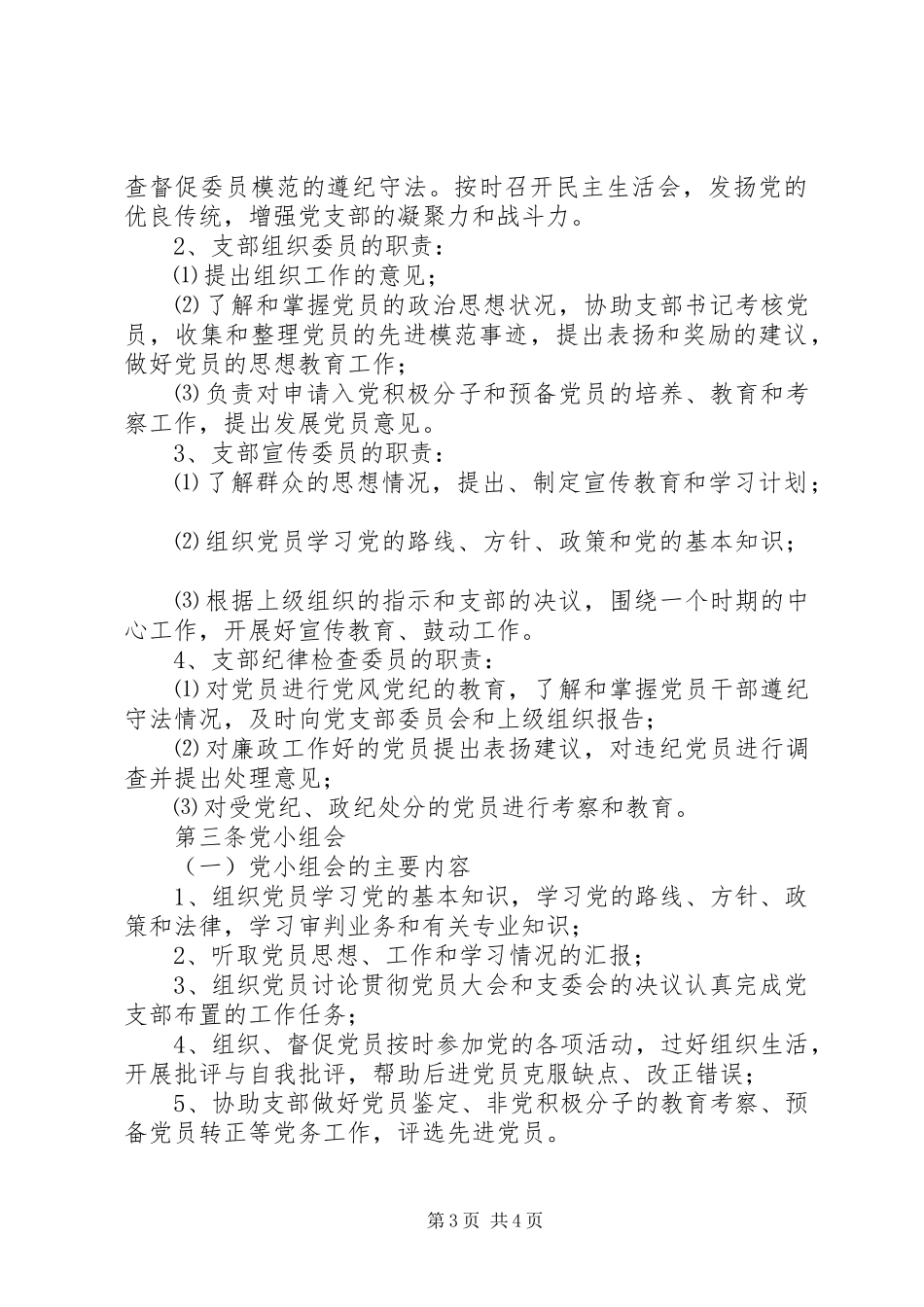 派出所党支部工作基本规章制度_第3页