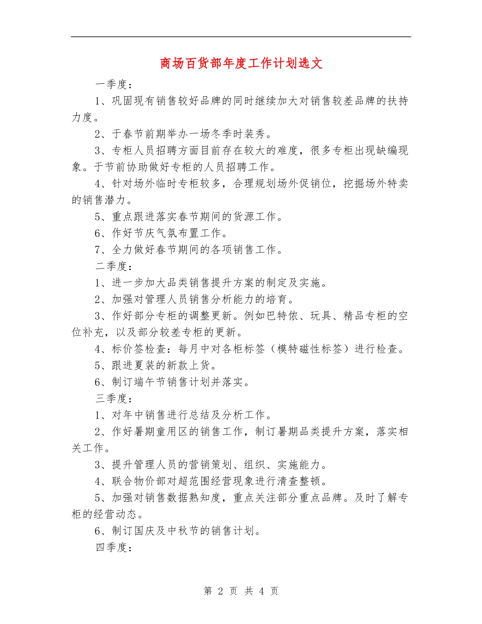 商场百货部年度工作计划选文_第2页