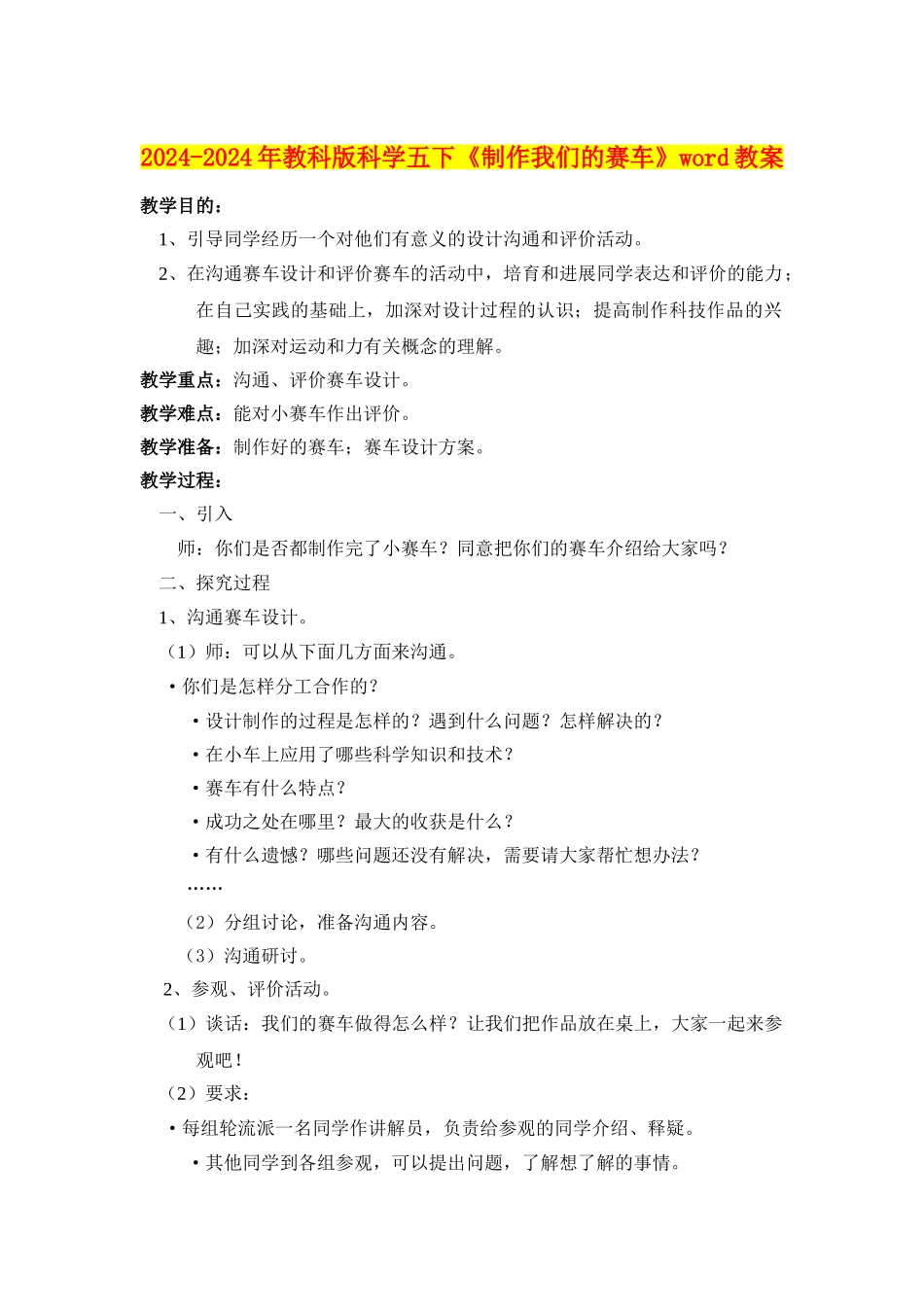 2024-2024年教科版科学五下《制作我们的赛车》word教案_第1页