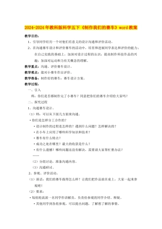 2024-2024年教科版科学五下《制作我们的赛车》word教案