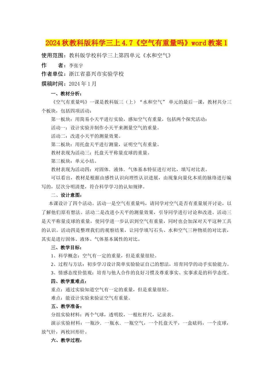 2024秋教科版科学三上4.7《空气有重量吗》word教案1_第1页