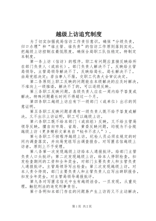 越级上访追究规章制度 