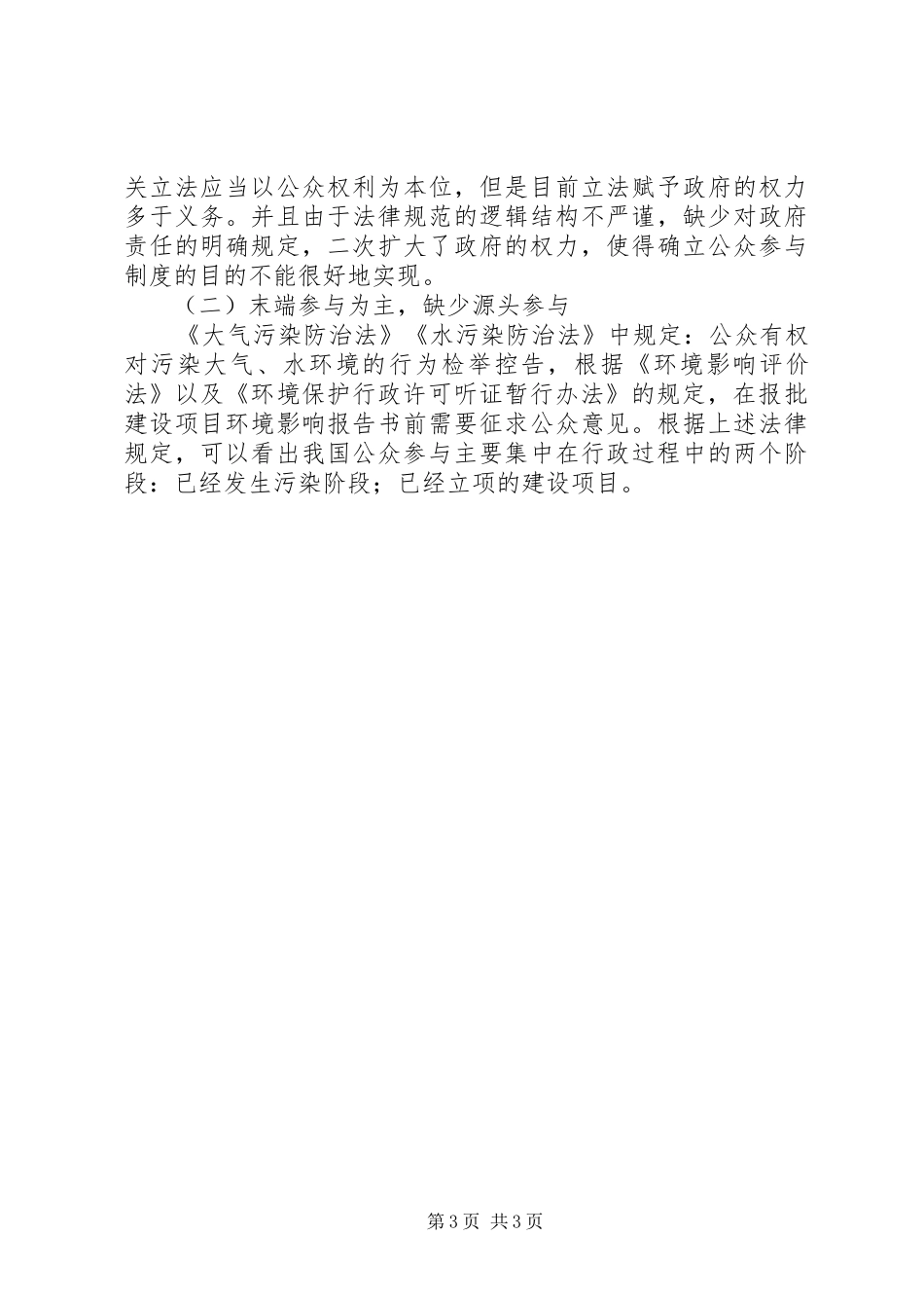 论我国环境保护公众参与规章制度的完善_第3页