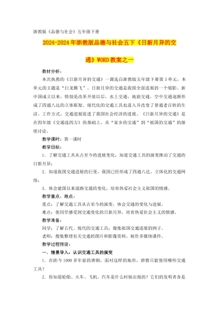 2024-2024年浙教版品德与社会五下《日新月异的交通》WORD教案之一