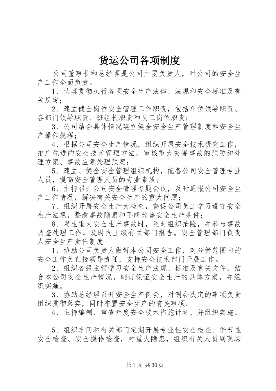货运公司各项规章制度_第1页
