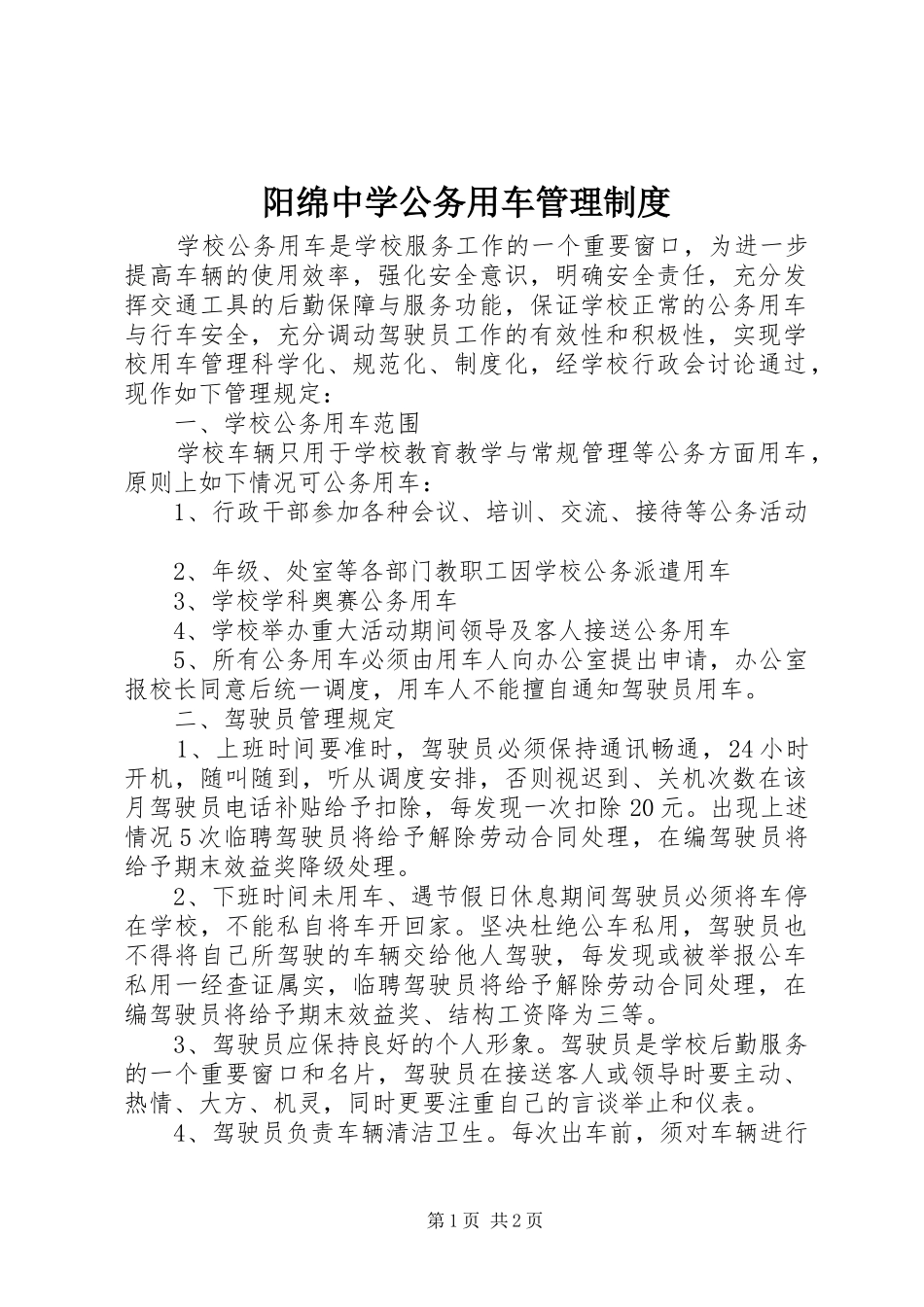 阳绵中学公务用车管理规章制度_第1页