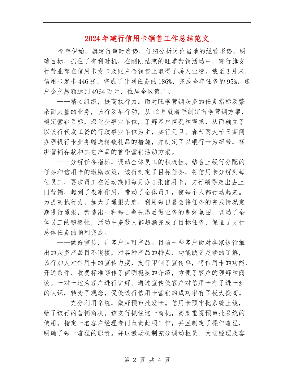 2024年建行信用卡销售工作总结范文_第2页