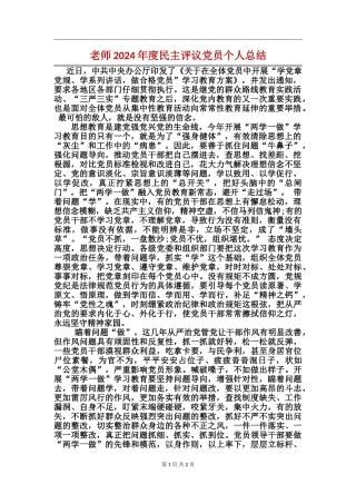 教师2024年度民主评议党员个人总结