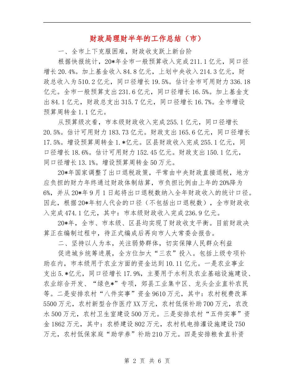 财政局理财半年的工作总结【新版】_第2页