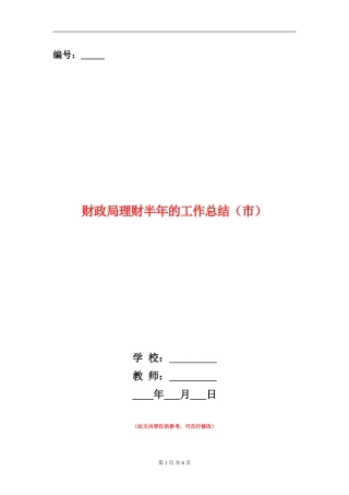 财政局理财半年的工作总结【新版】