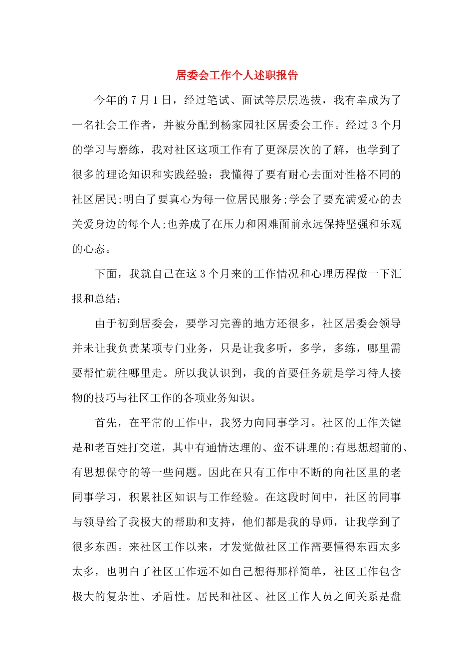 居委会工作个人述职报告_第1页