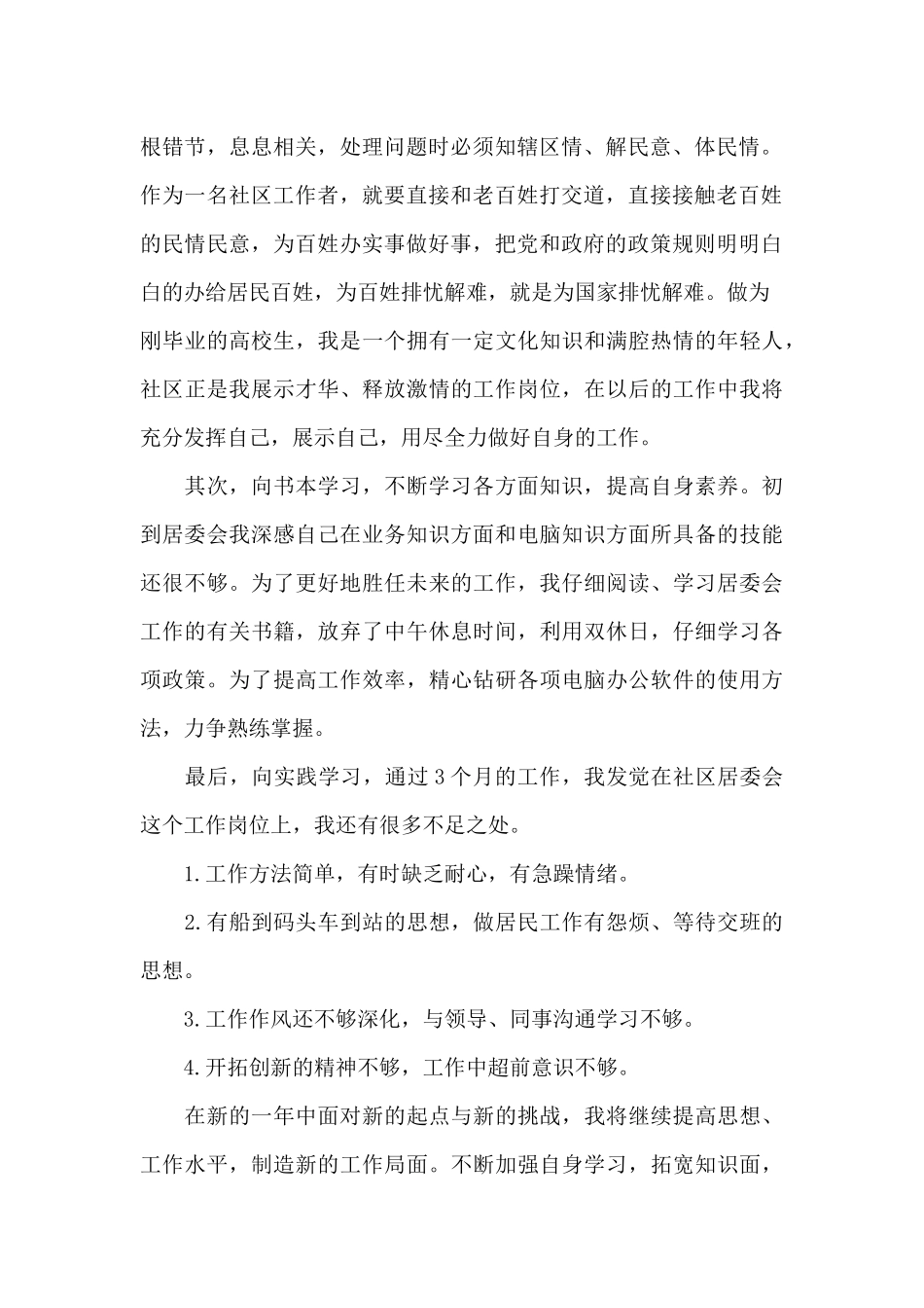 居委会工作个人述职报告_第2页