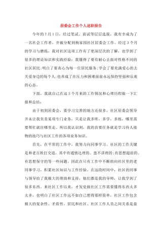 居委会工作个人述职报告