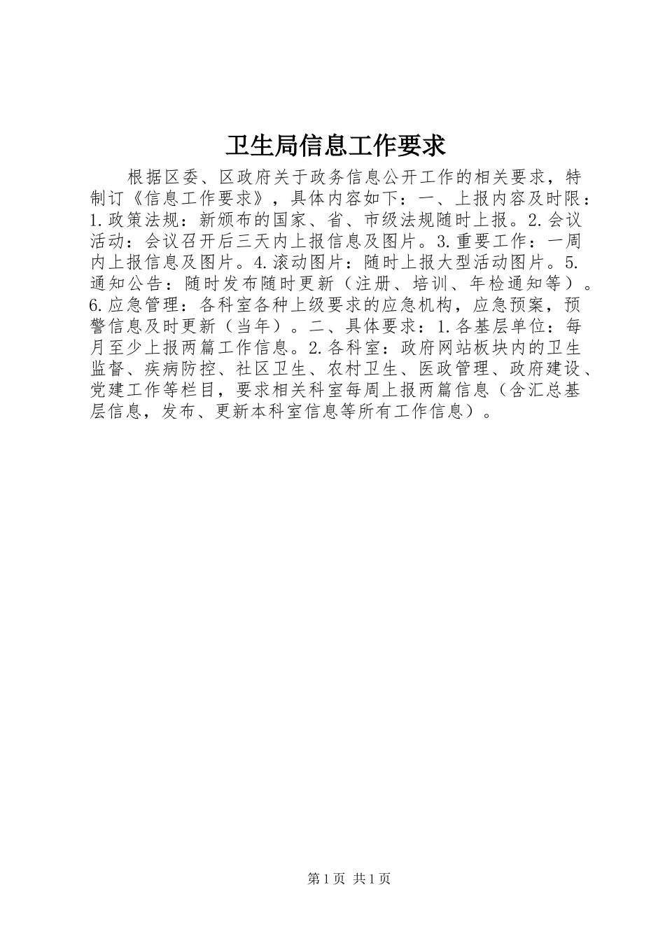 卫生局信息工作要求 _第1页