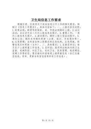 卫生局信息工作要求 