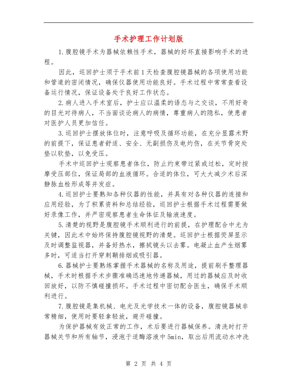 手术护理工作计划版_第2页