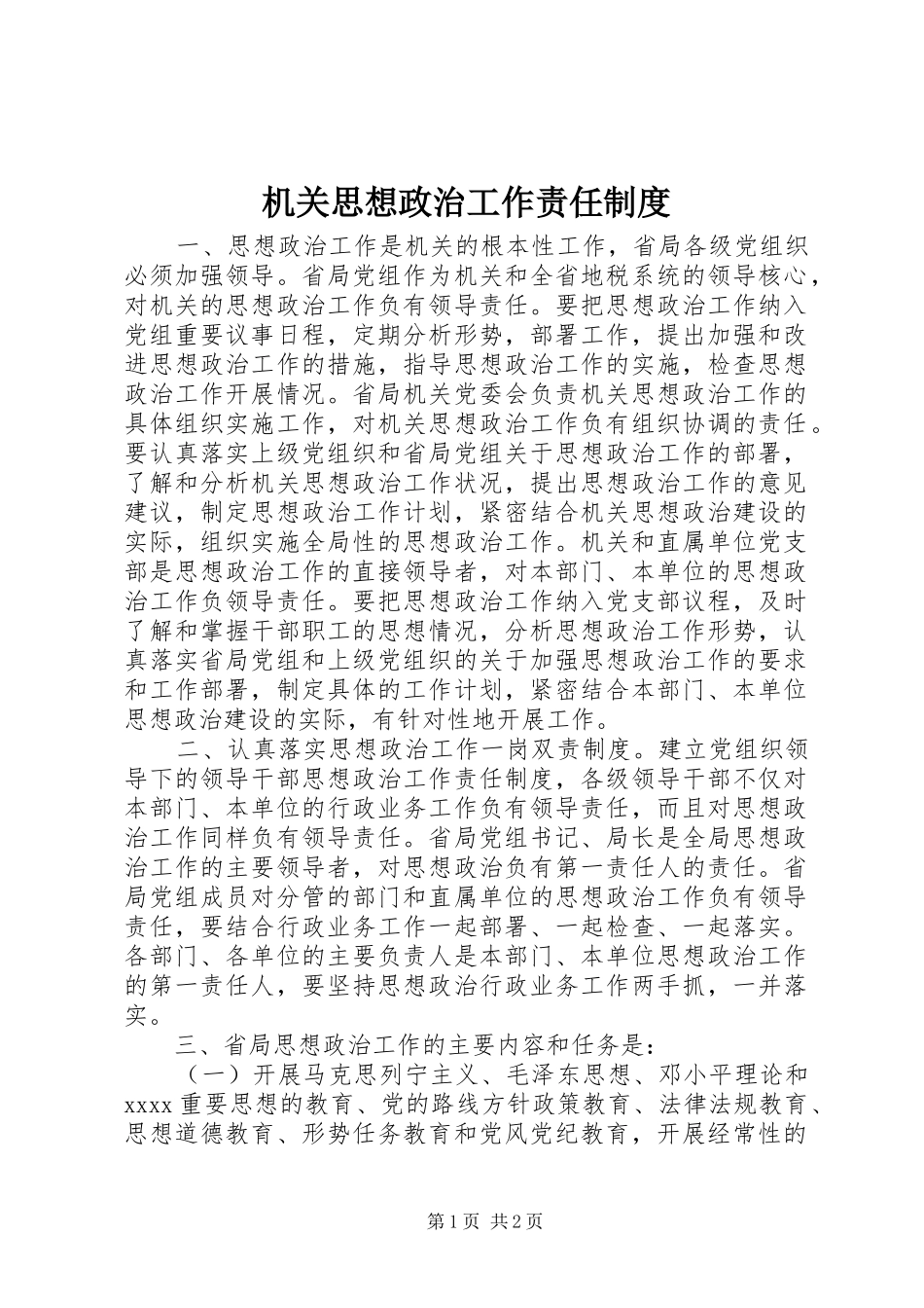机关思想政治工作责任规章制度 _第1页