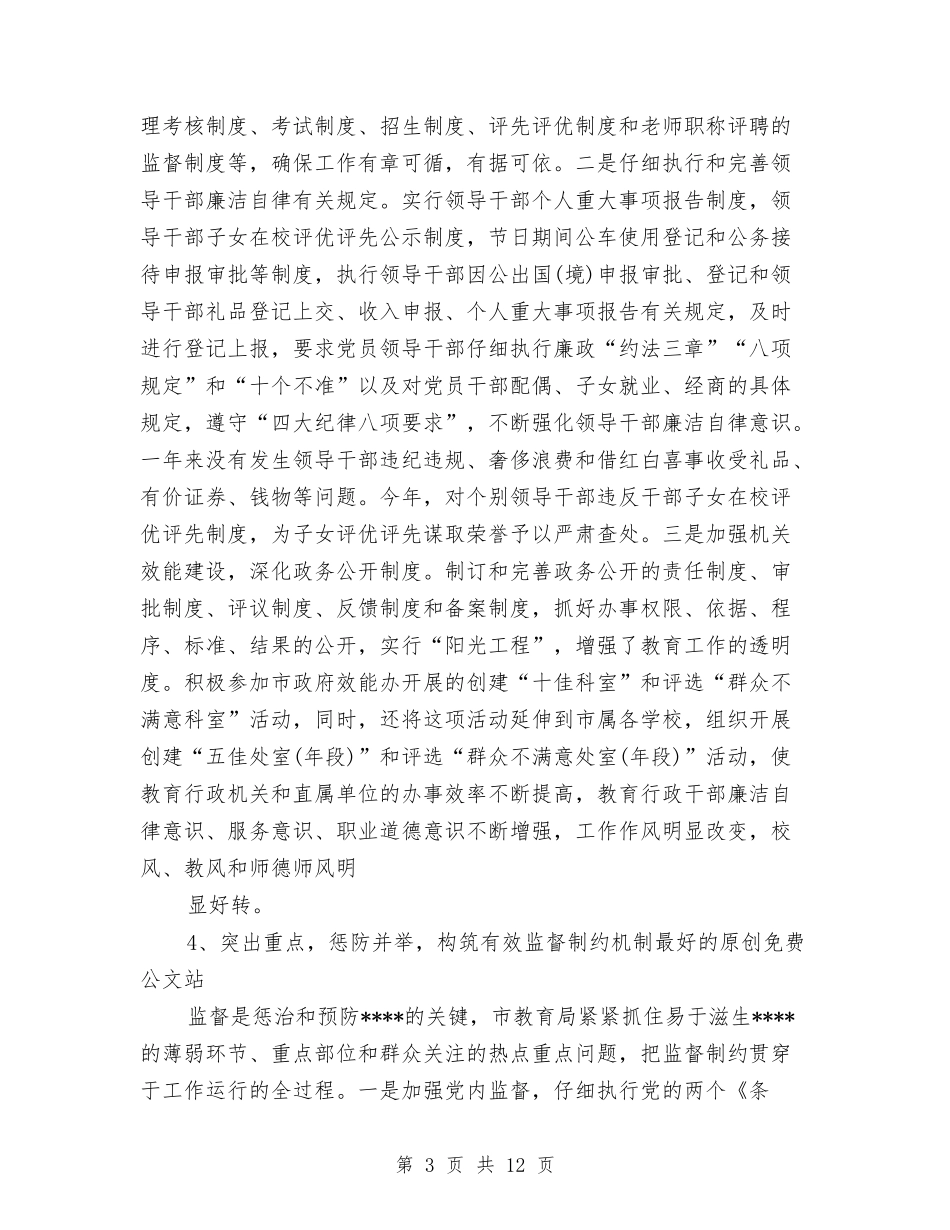 2024年市教育纪检监察工作总结与2024年市文化局工作总结范文汇编_第3页