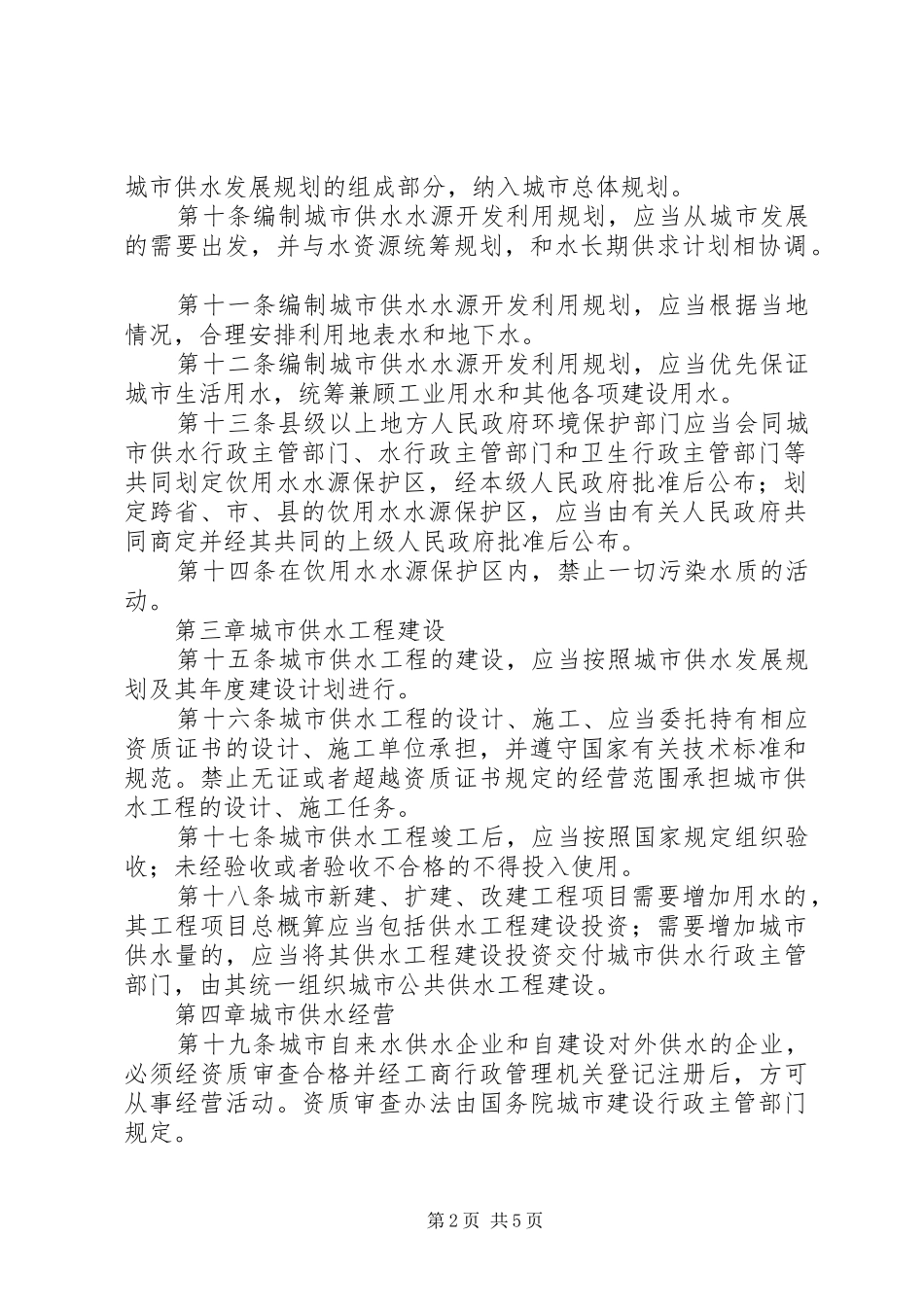 城市供水规章规章制度_第2页