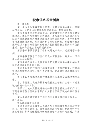 城市供水规章规章制度