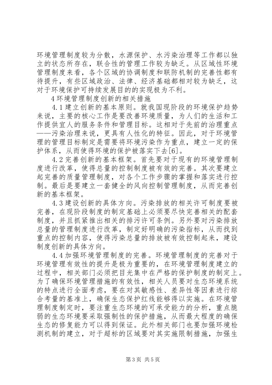 生态文明环境管理规章制度研究_第3页