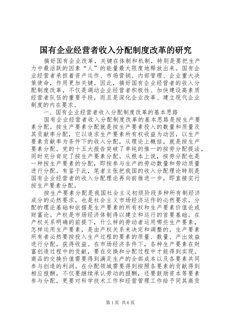 国有企业经营者收入分配规章制度改革的研究  (2)_第1页