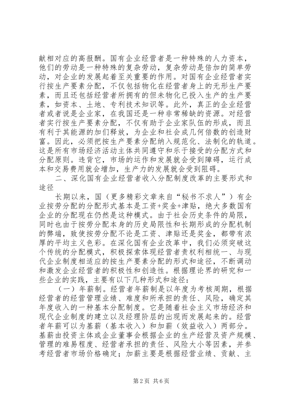 国有企业经营者收入分配规章制度改革的研究  (2)_第2页