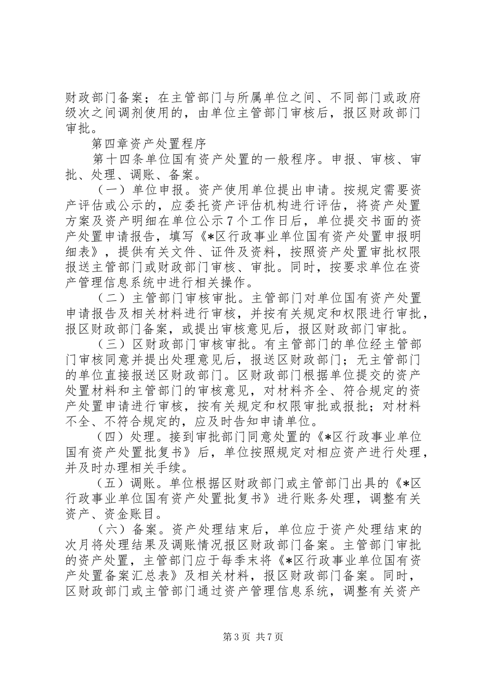 行政事业单位国有资产处置规章制度_第3页