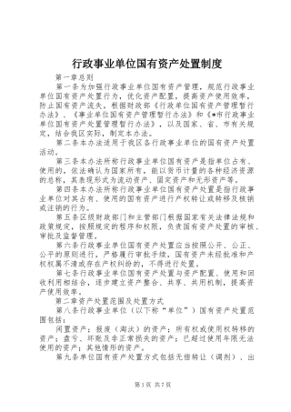 行政事业单位国有资产处置规章制度