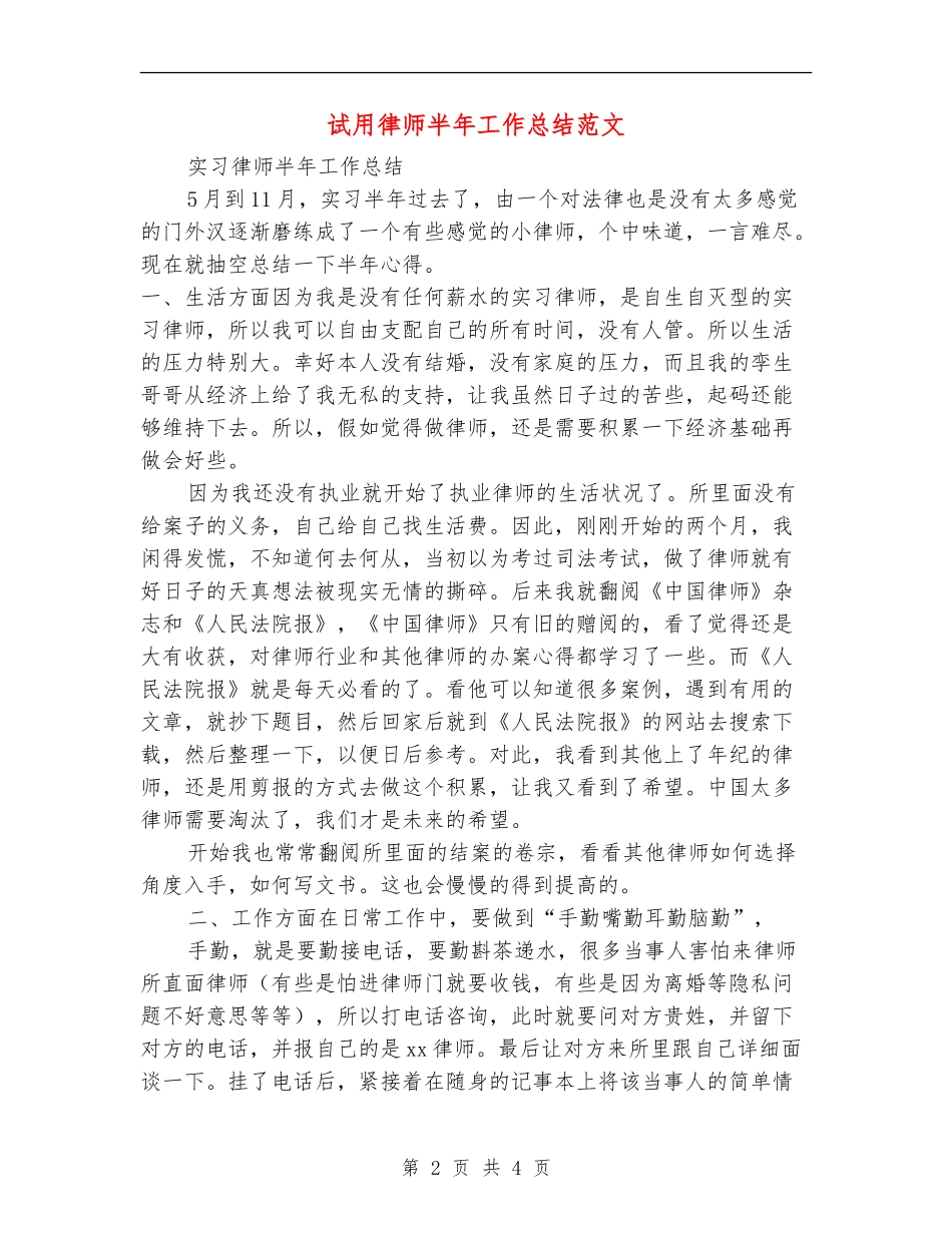 试用律师半年工作总结范文【新版】_第2页