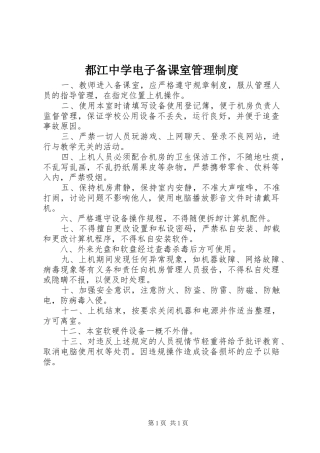 都江中学电子备课室管理规章制度