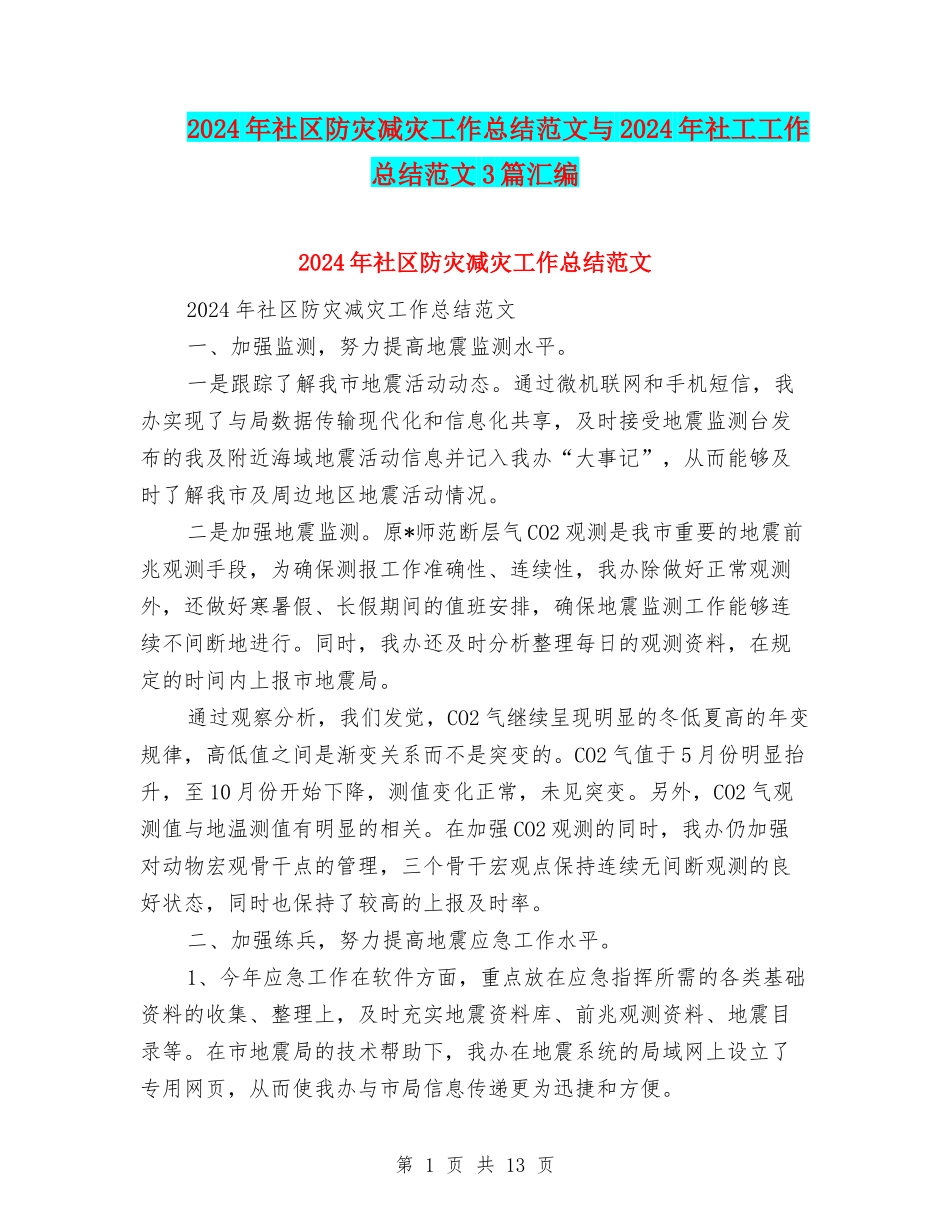 2024年社区防灾减灾工作总结范文与2024年社工工作总结范文3篇汇编_第1页