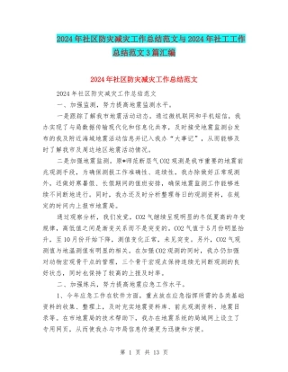 2024年社区防灾减灾工作总结范文与2024年社工工作总结范文3篇汇编