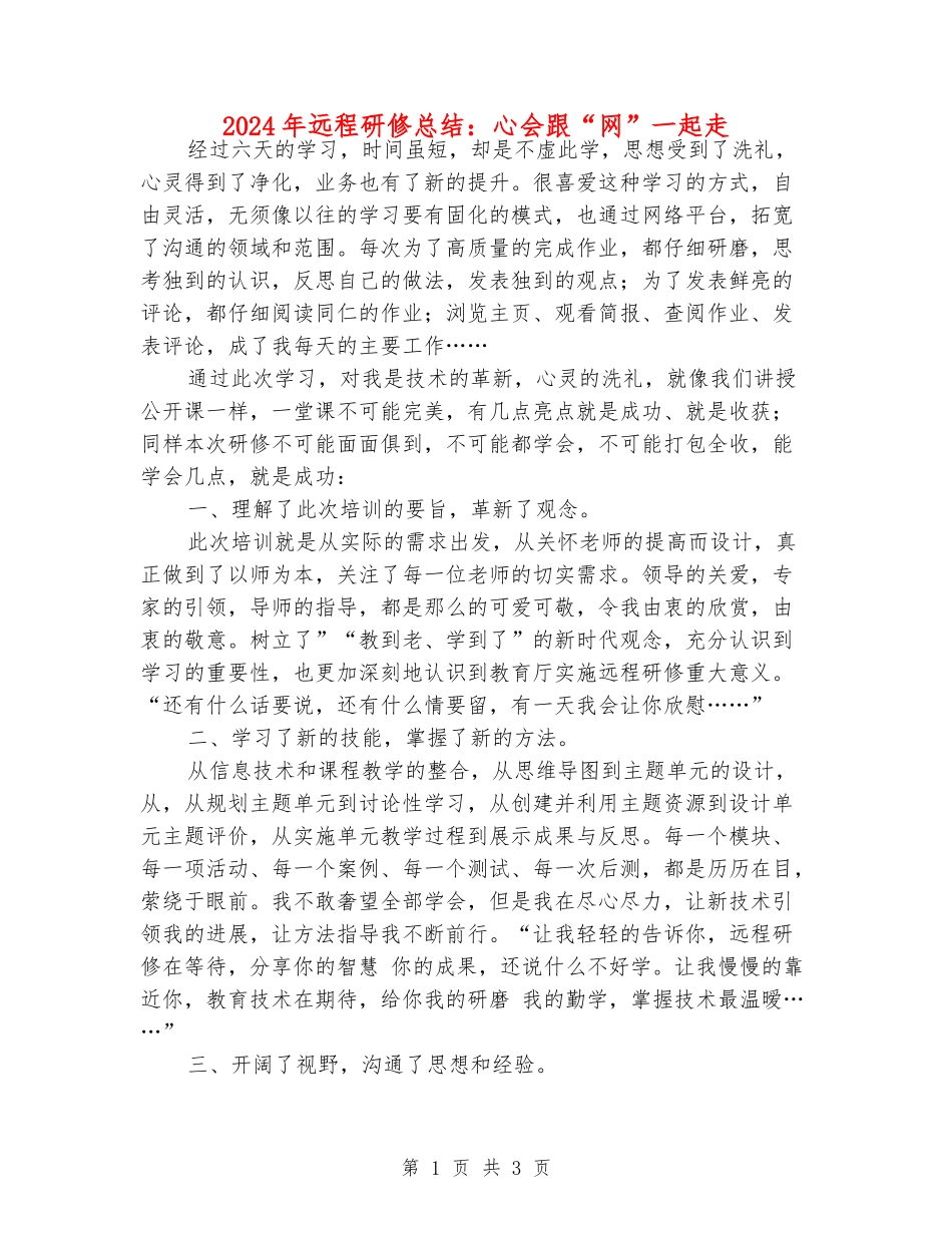 2024年远程研修总结：心会跟“网”一起走_第1页