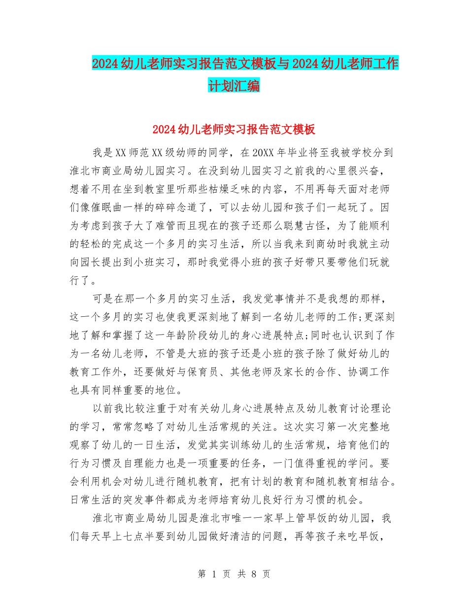 2024幼儿教师实习报告范文模板与2024幼儿教师工作计划汇编_第1页