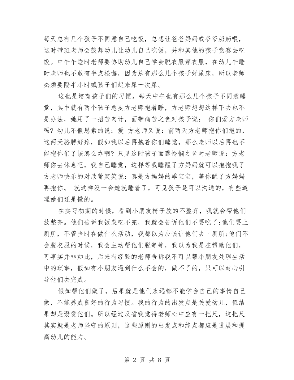 2024幼儿教师实习报告范文模板与2024幼儿教师工作计划汇编_第2页