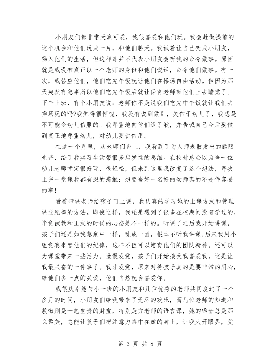 2024幼儿教师实习报告范文模板与2024幼儿教师工作计划汇编_第3页