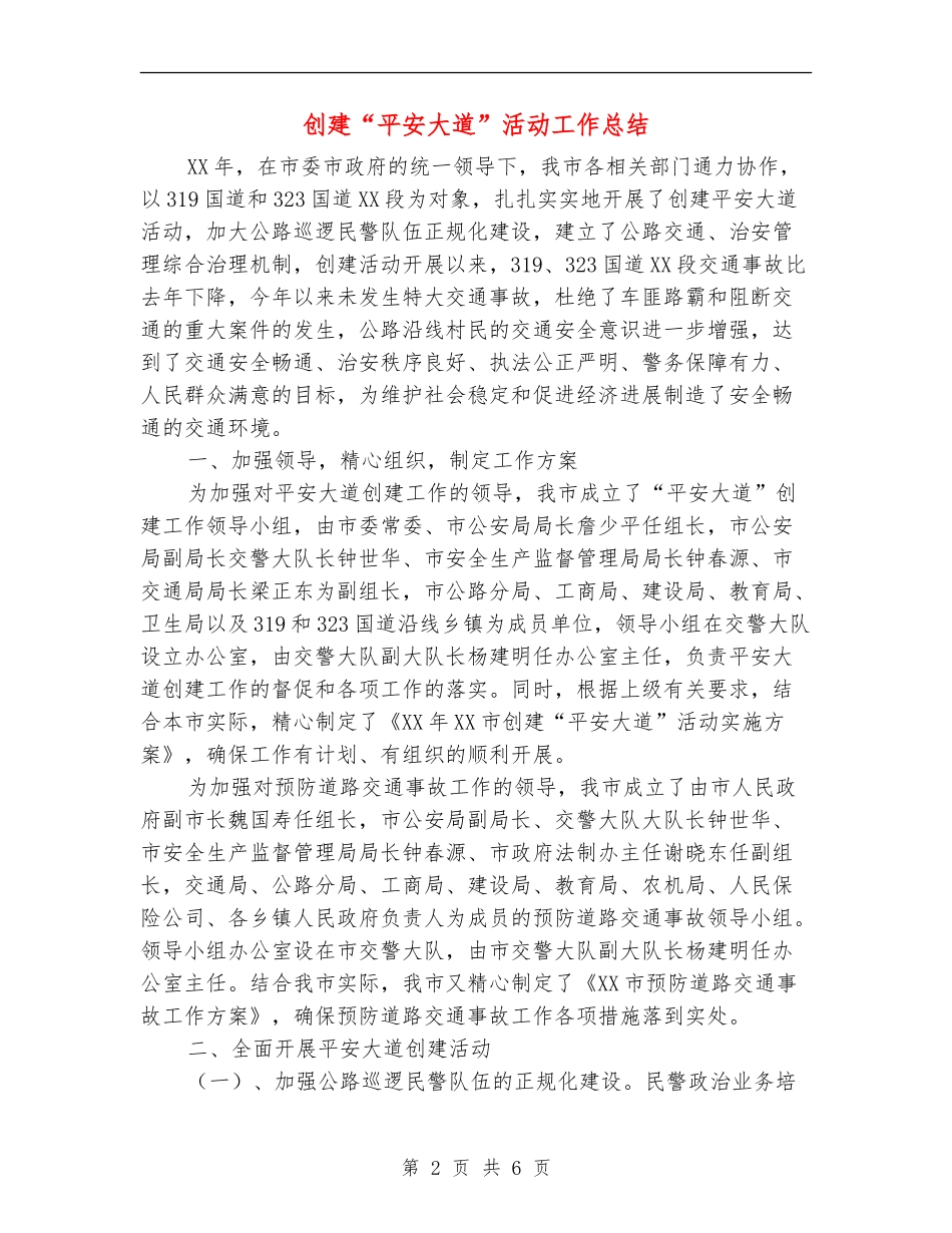 创建“平安大道”活动工作总结_第2页