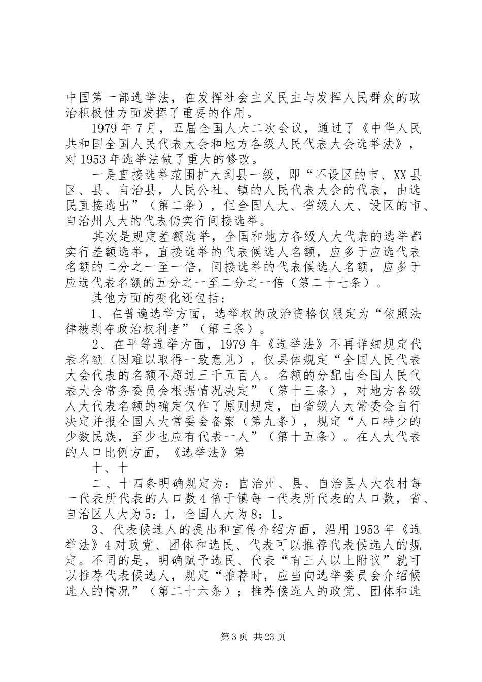 我国选举规章制度的发展和完善_第3页