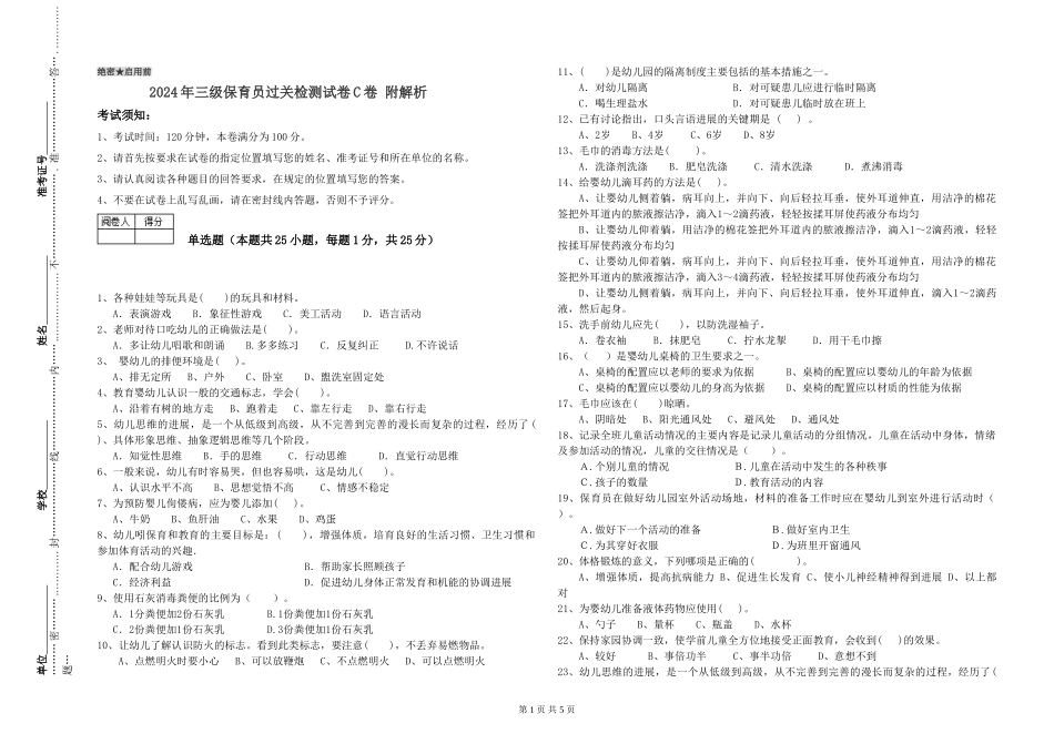 2024年三级保育员过关检测试卷C卷-附解析_第1页