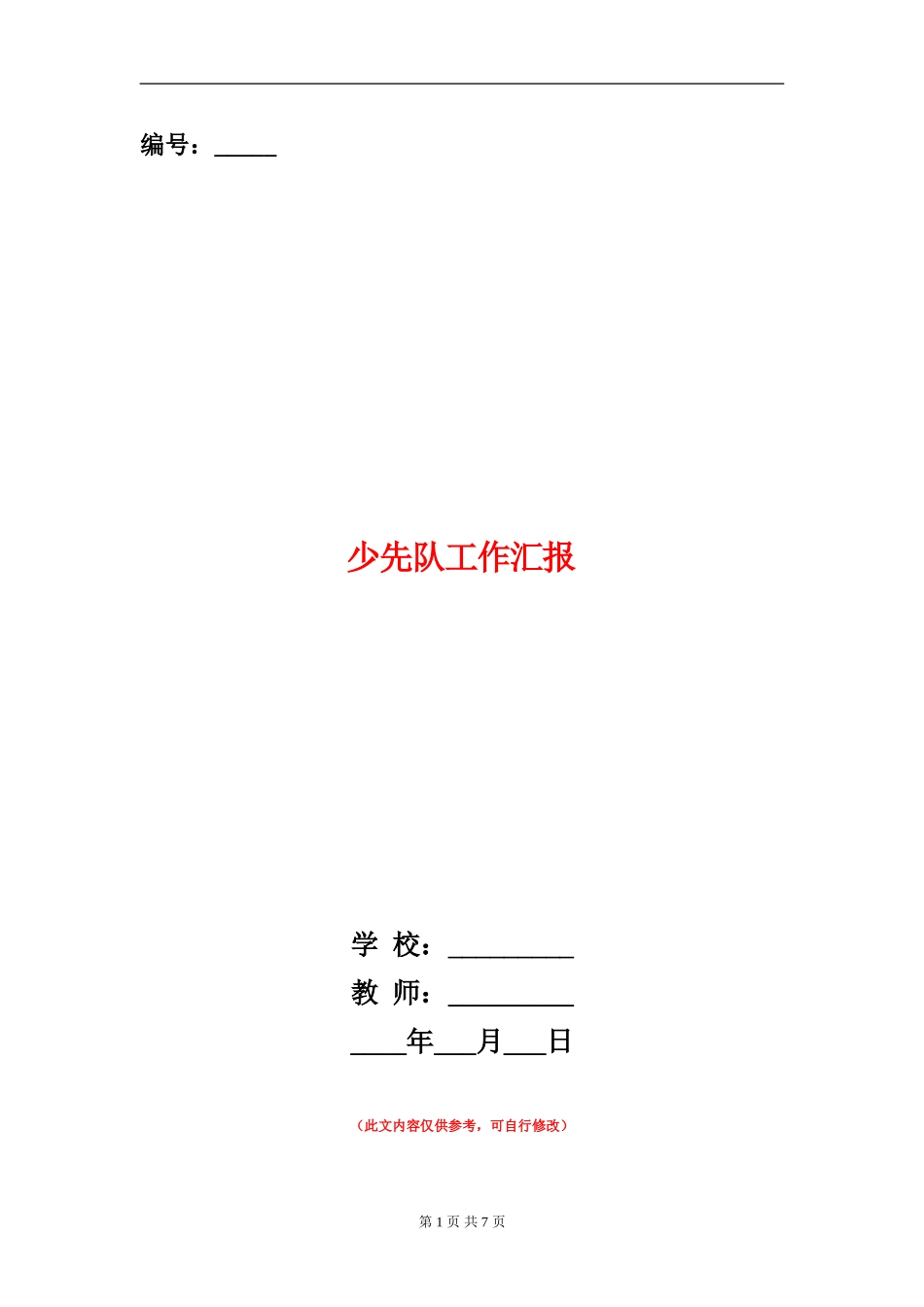 少先队工作汇报_第1页