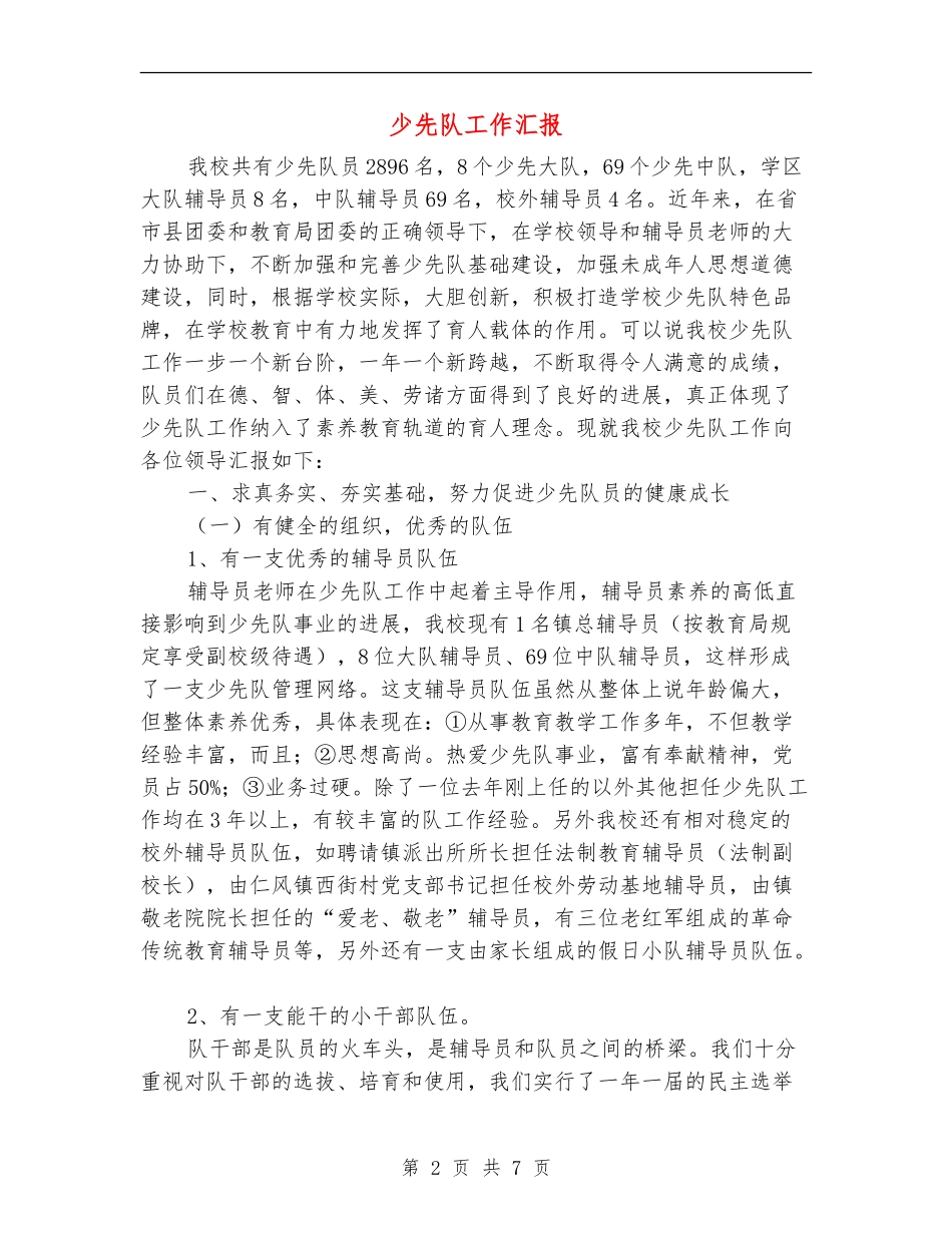 少先队工作汇报_第2页