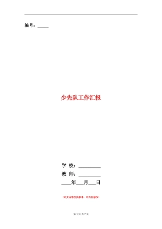 少先队工作汇报
