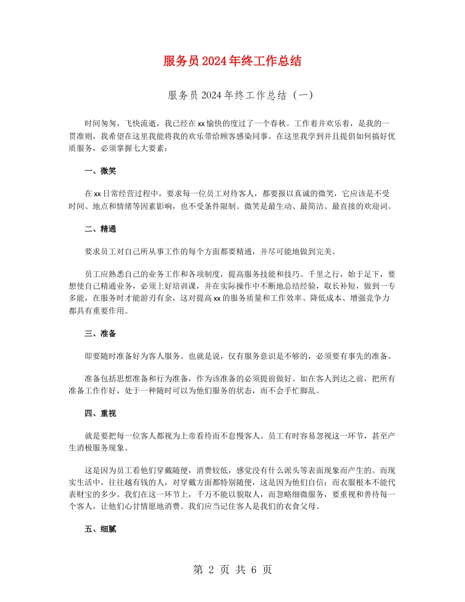 服务员2024年终工作总结_第2页