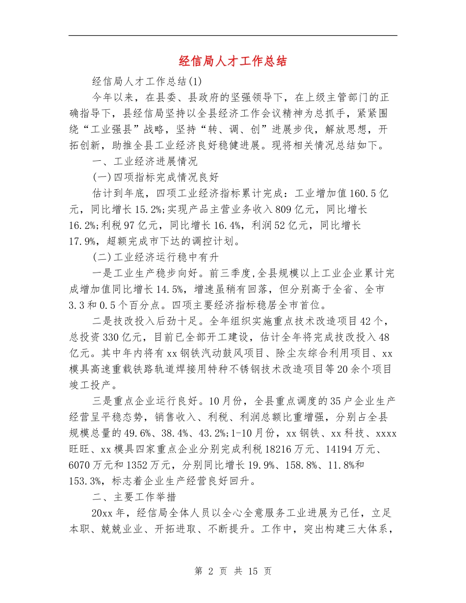 经信局人才工作总结_第2页
