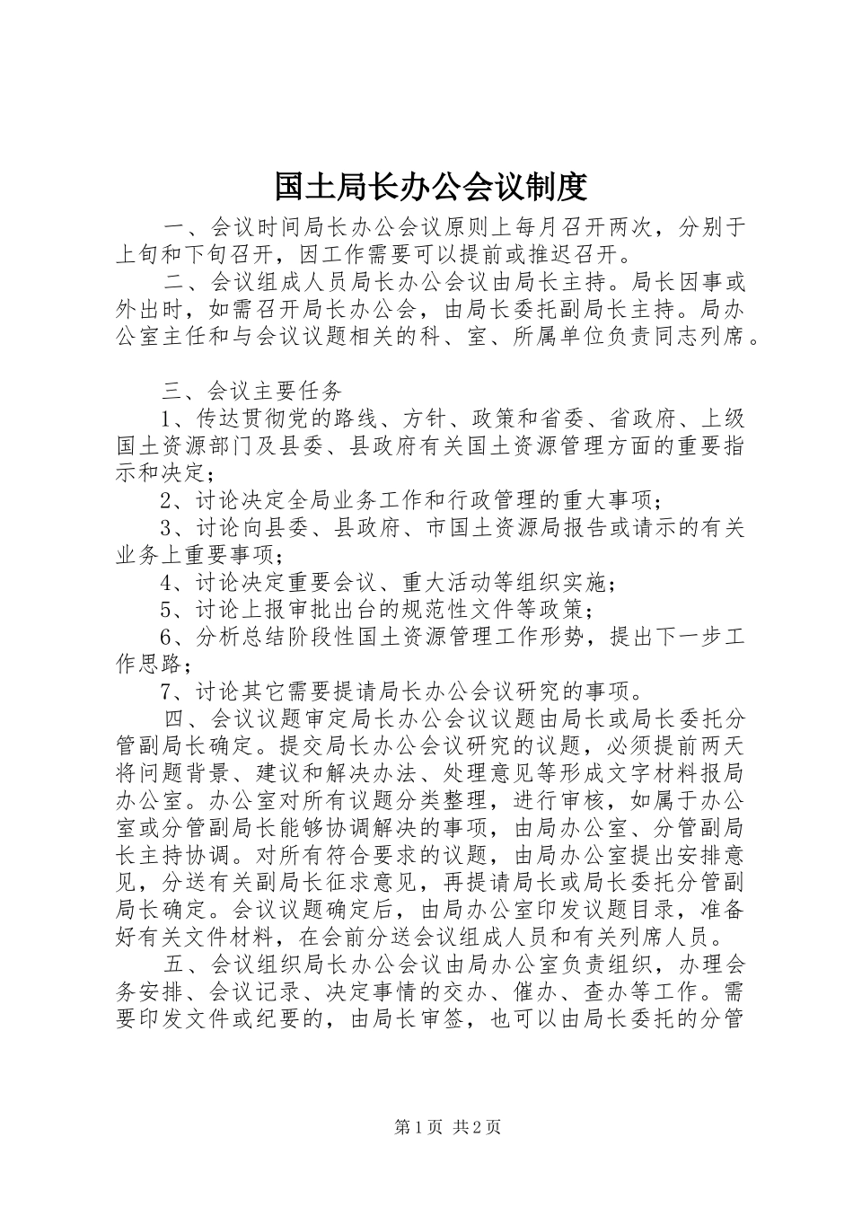 国土局长办公会议规章制度_第1页
