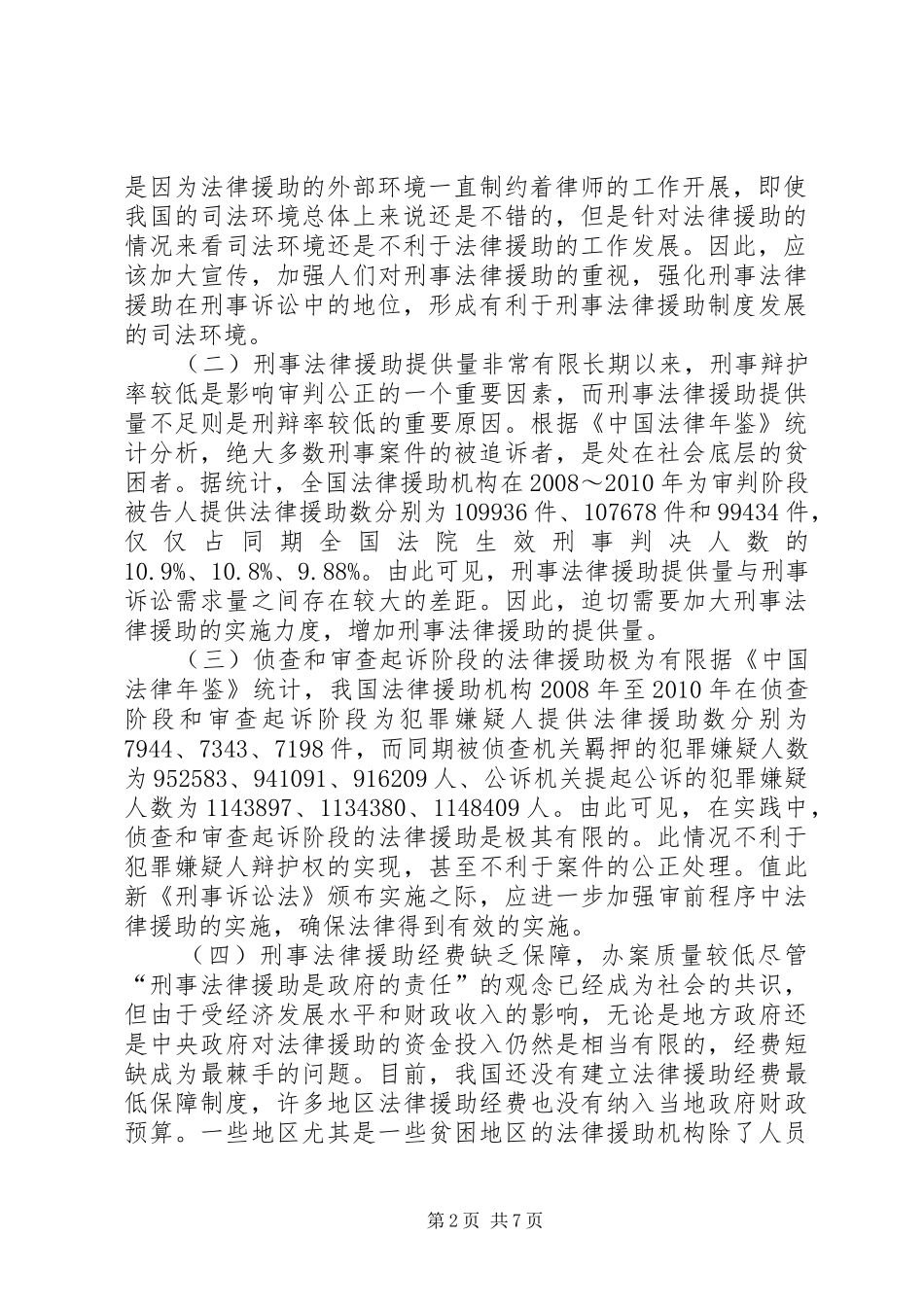 论新形势下我国刑事法律援助规章制度的再完善_第2页